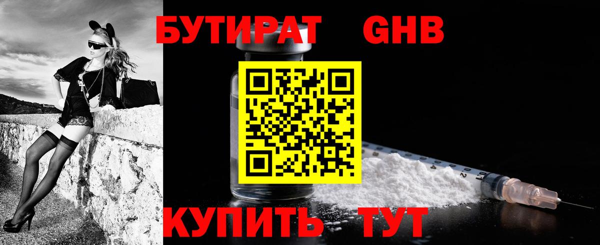 БУТИРАТ оксибутират Буйнакск